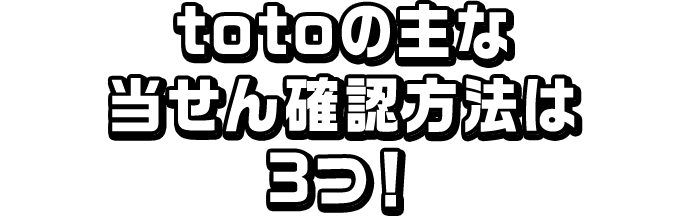 totoの主な当せん確認方法は3つ！