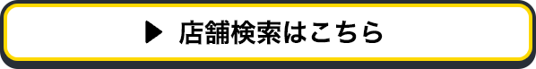 店舗検索はこちら