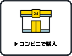 コンビニで購入