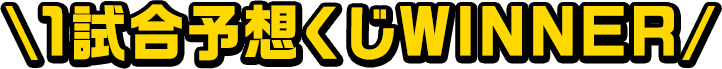 1試合予想くじWINNER