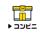 コンビニ