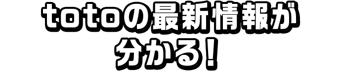 totoの最新情報が分かる！