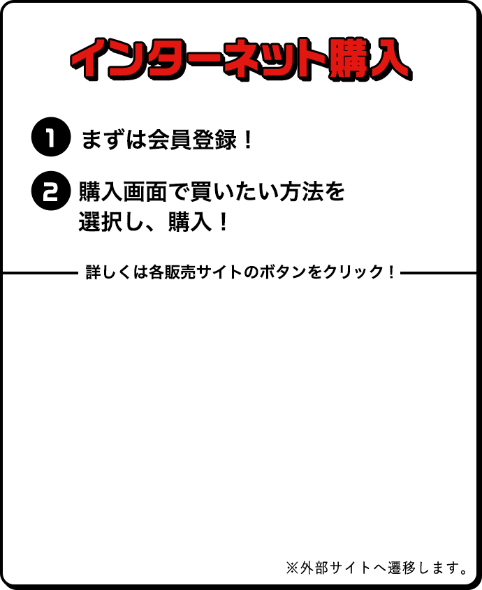 インターネットで購入