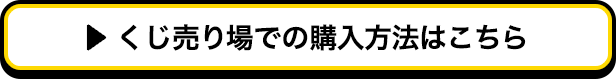 くじ売り場での購入方法はこちら