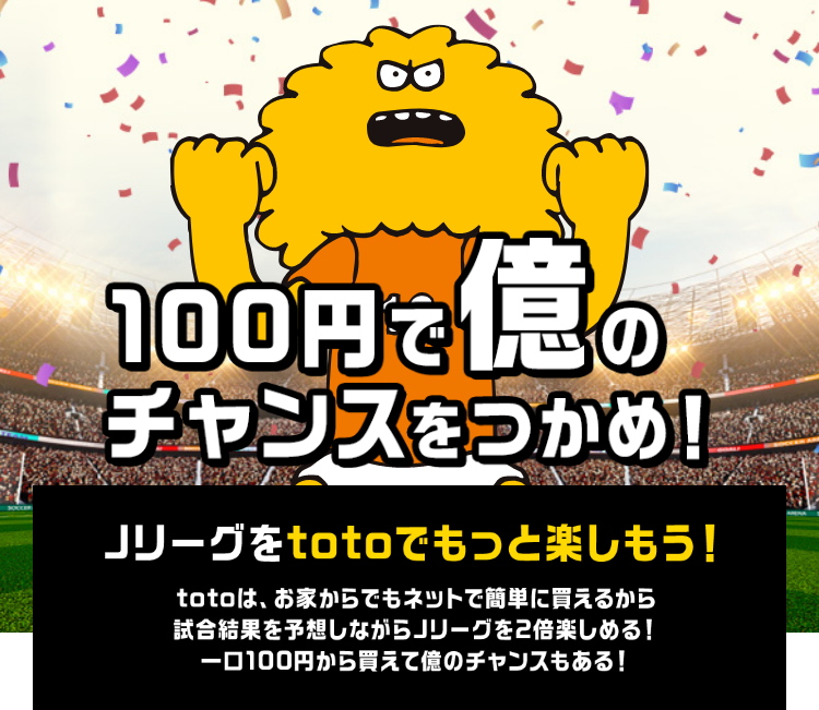 100円で億のチャンスをつかめ！