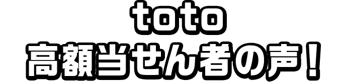 toto 高額当せん者の声！
