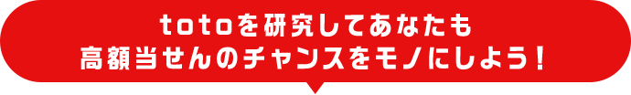 totoを研究してあなたも 高額当せんのチャンスをモノにしよう！ 