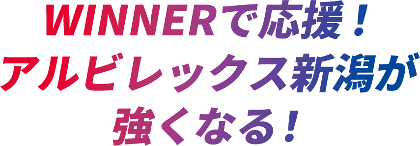 WINNERで応援！アルビレックス新潟が強くなる！