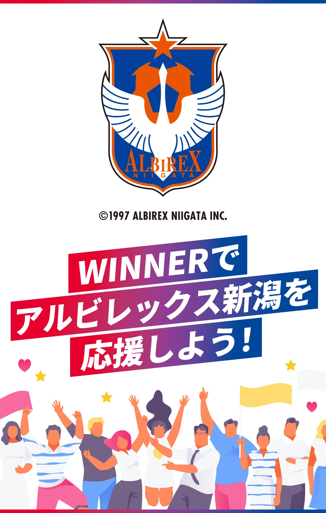 WINNERでアルビレックス新潟を応援しよう！