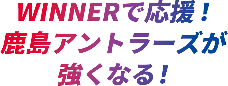 WINNERで応援！鹿島アントラーズが強くなる！