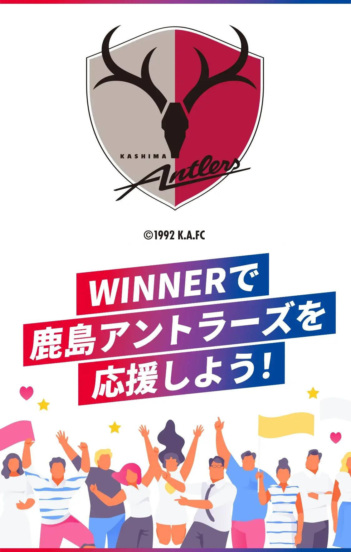 WINNERで鹿島アントラーズを応援しよう！