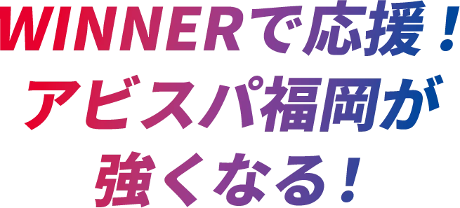 WINNERで応援！アビスパ福岡が強くなる！