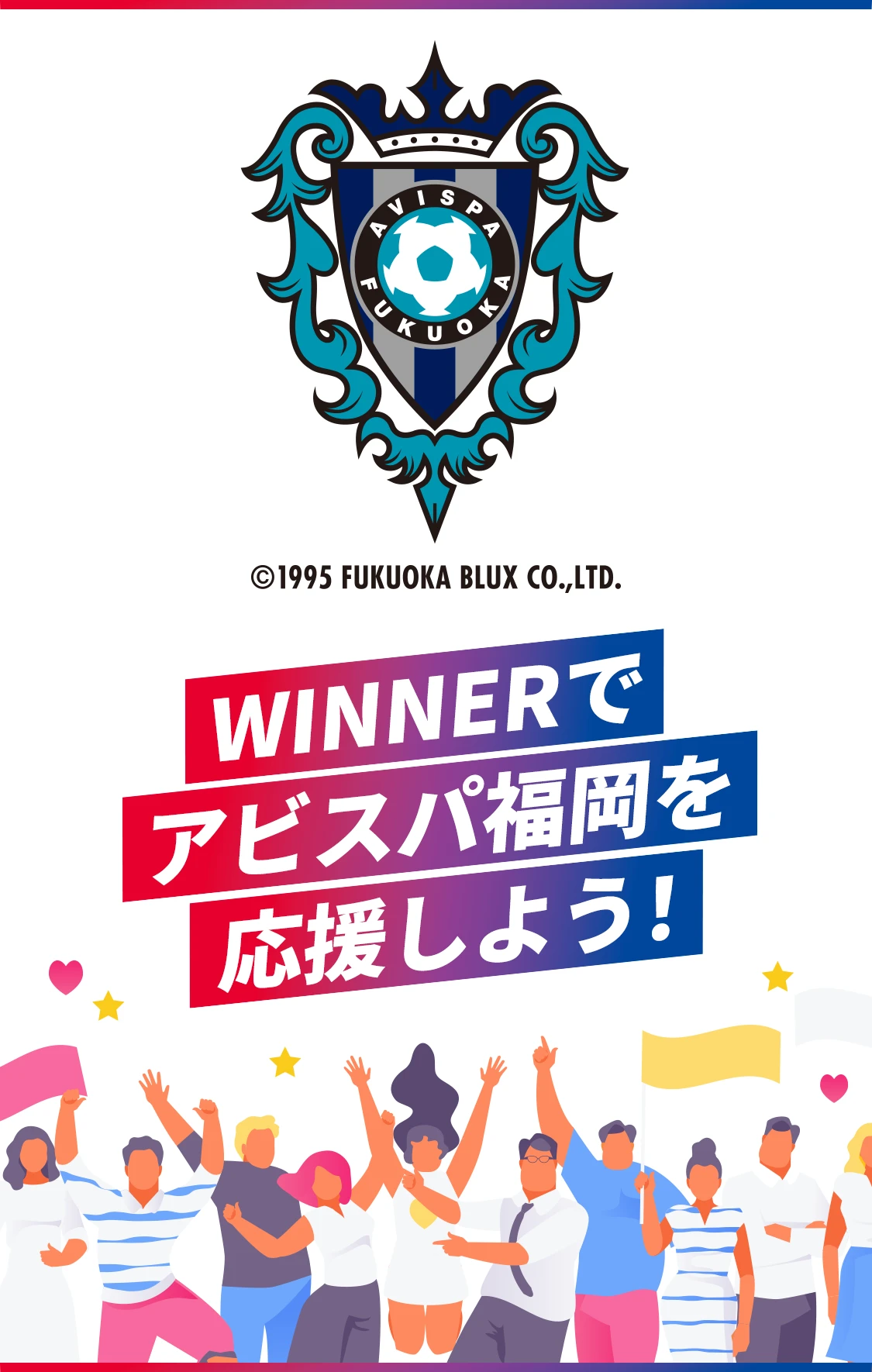 WINNERでアビスパ福岡を応援しよう！