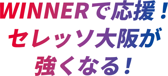 WINNERで応援！セレッソ大阪が強くなる！