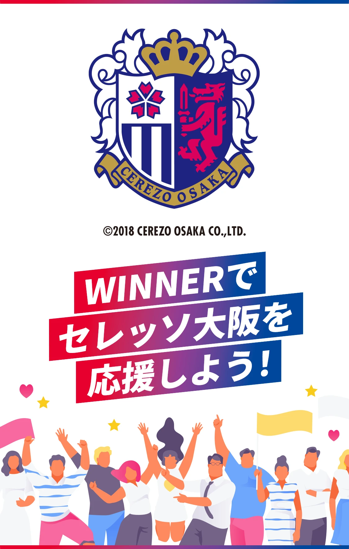 WINNERでセレッソ大阪を応援しよう！