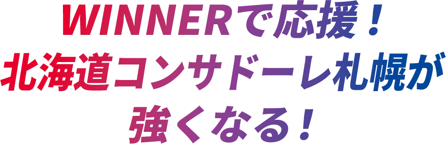 WINNERで応援！北海道コンサドーレ札幌が強くなる！