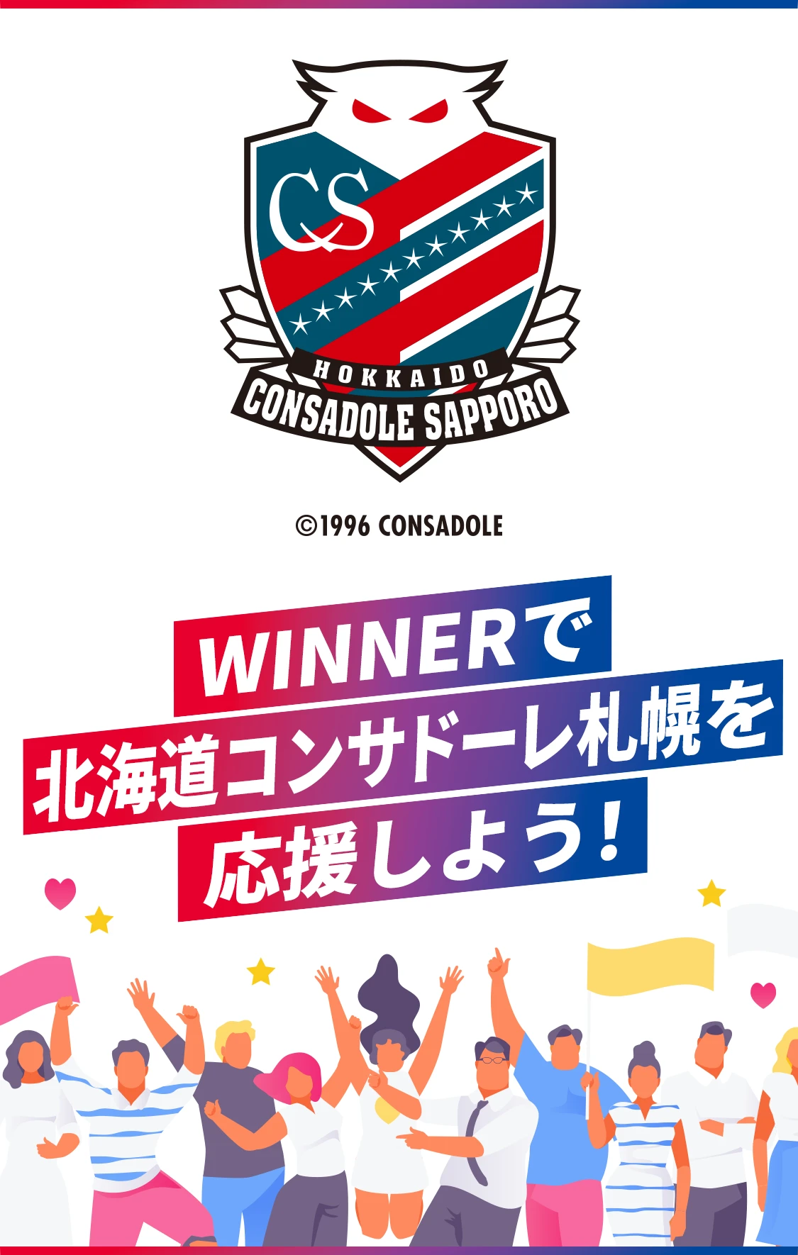 WINNERで北海道コンサドーレ札幌を応援しよう！