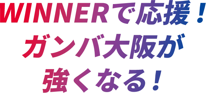 WINNERで応援！ガンバ大阪が強くなる！