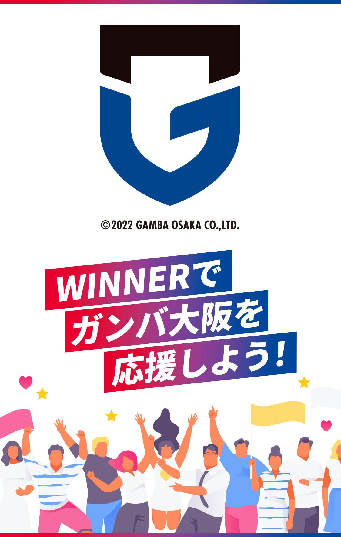 WINNERでガンバ大阪を応援しよう！