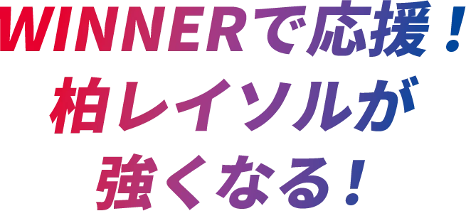 WINNERで応援！柏レイソルが強くなる！