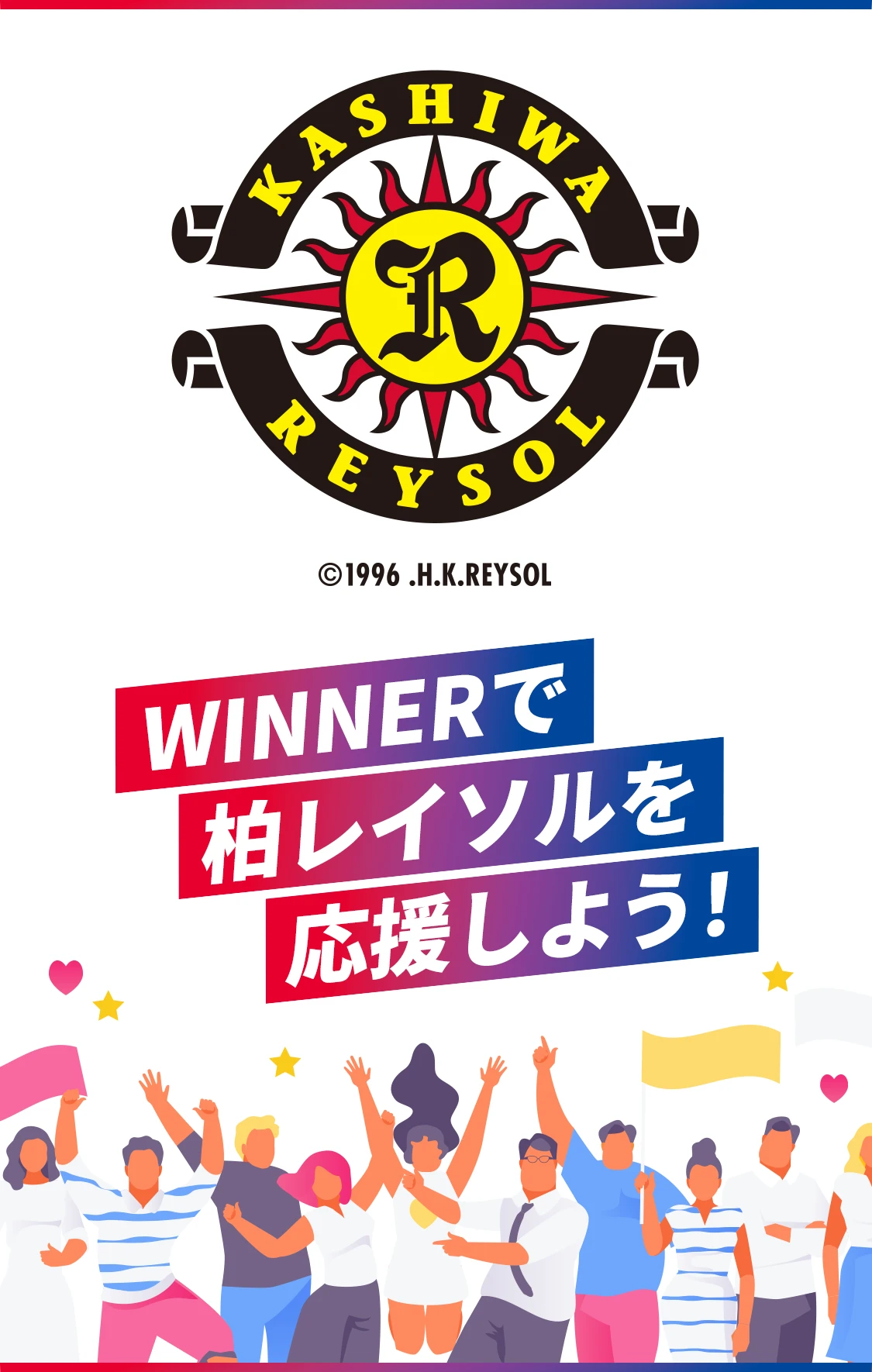WINNERで柏レイソルを応援しよう！