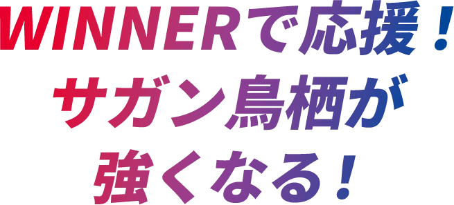 WINNERで応援！サガン鳥栖が強くなる！