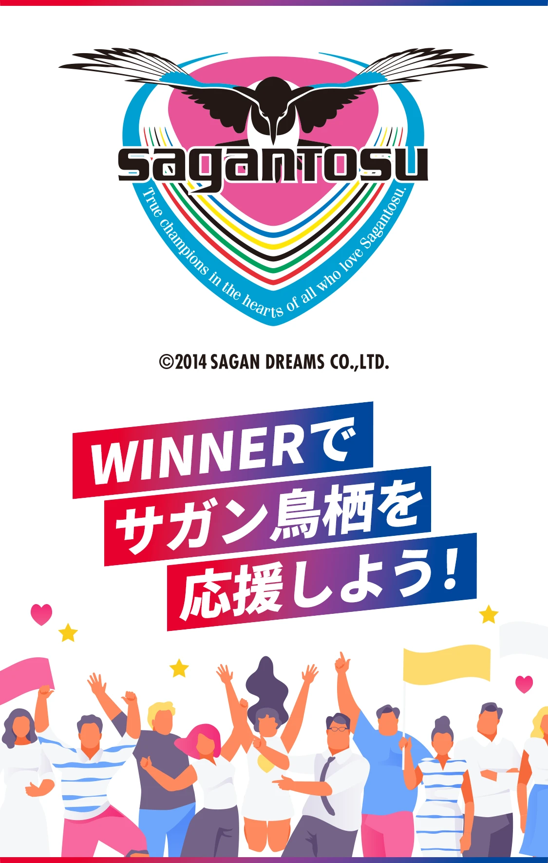 WINNERでサガン鳥栖を応援しよう！