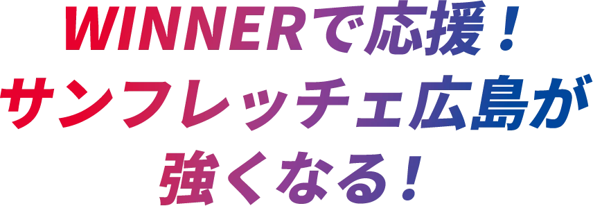WINNERで応援！サンフレッチェ広島が強くなる！