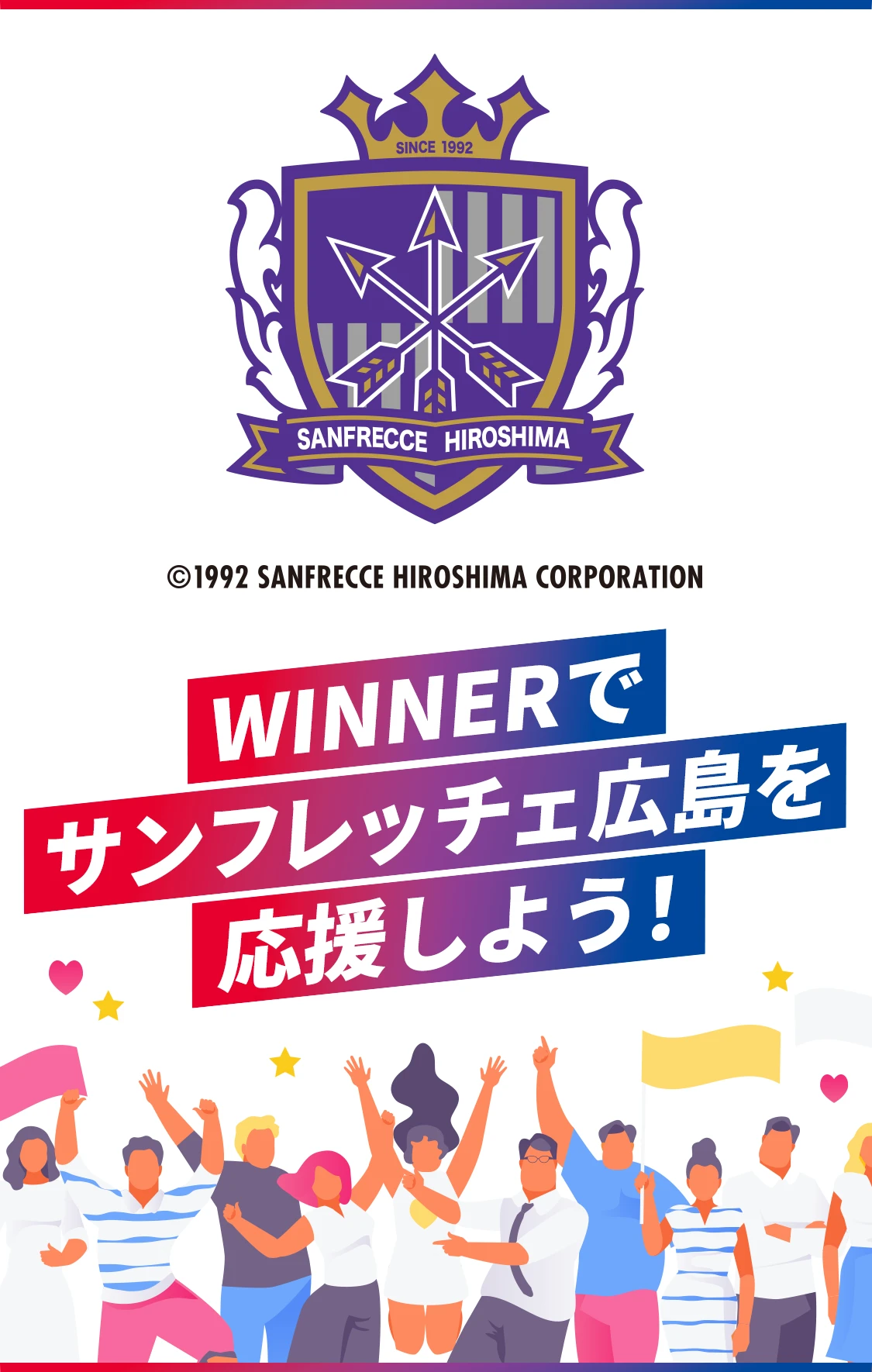 WINNERでサンフレッチェ広島を応援しよう！