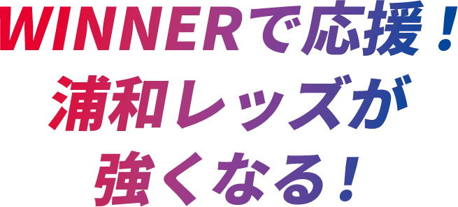 WINNERで応援！浦和レッズが強くなる！