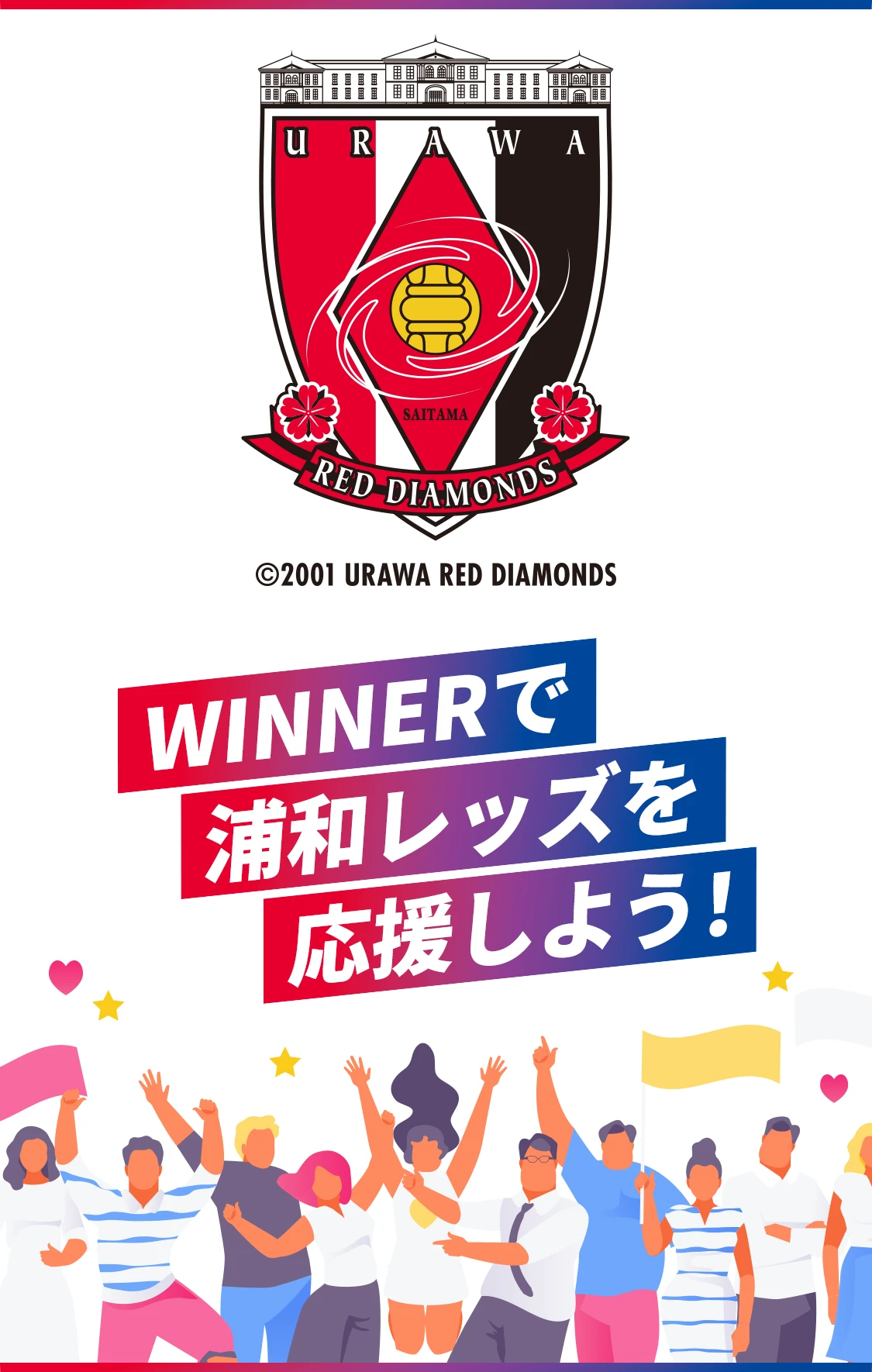 WINNERで浦和レッズを応援しよう！