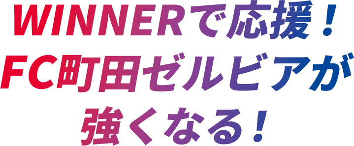 WINNERで応援！FC町田ゼルビアが強くなる！