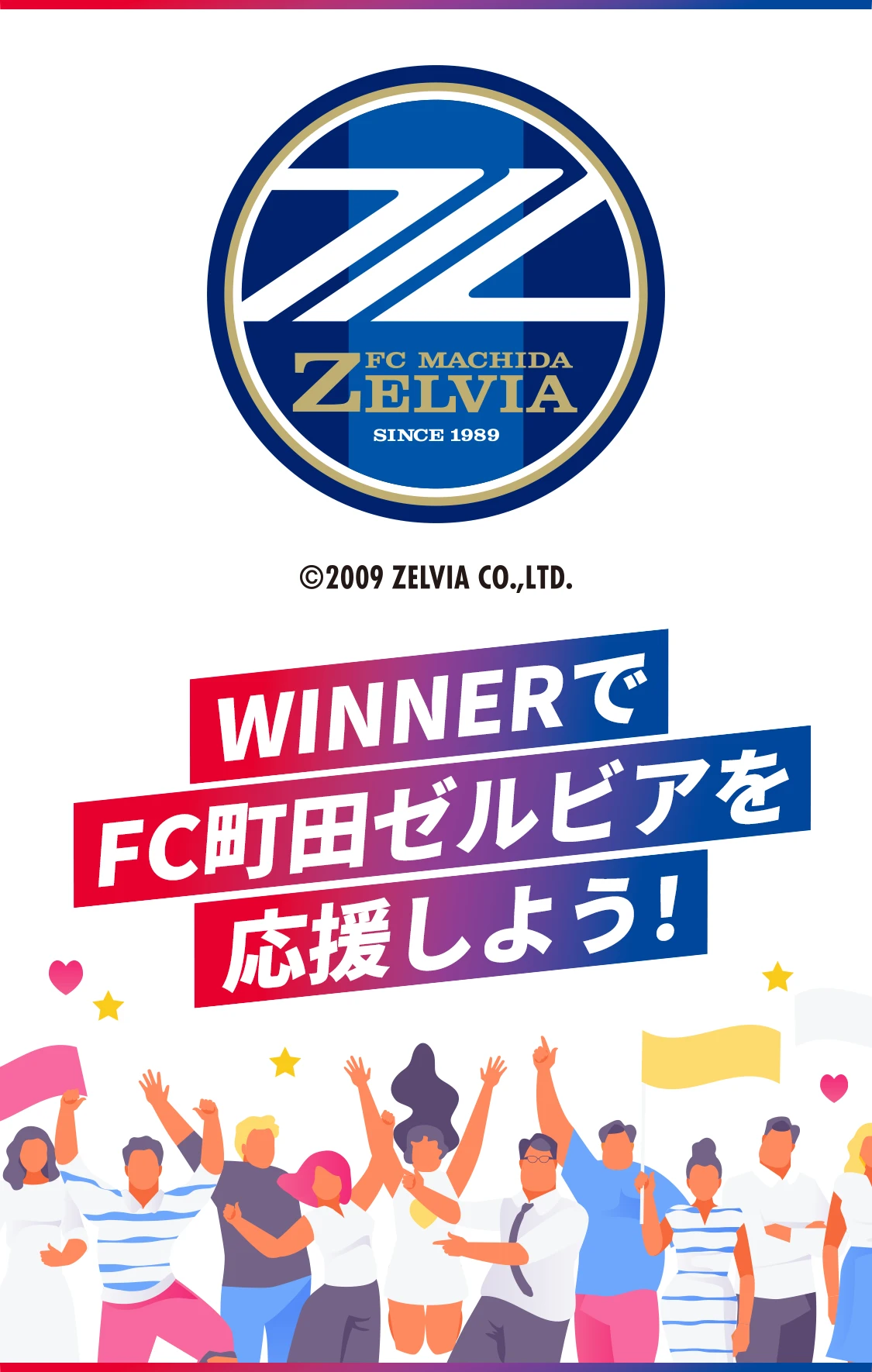 WINNERでFC町田ゼルビアを応援しよう！