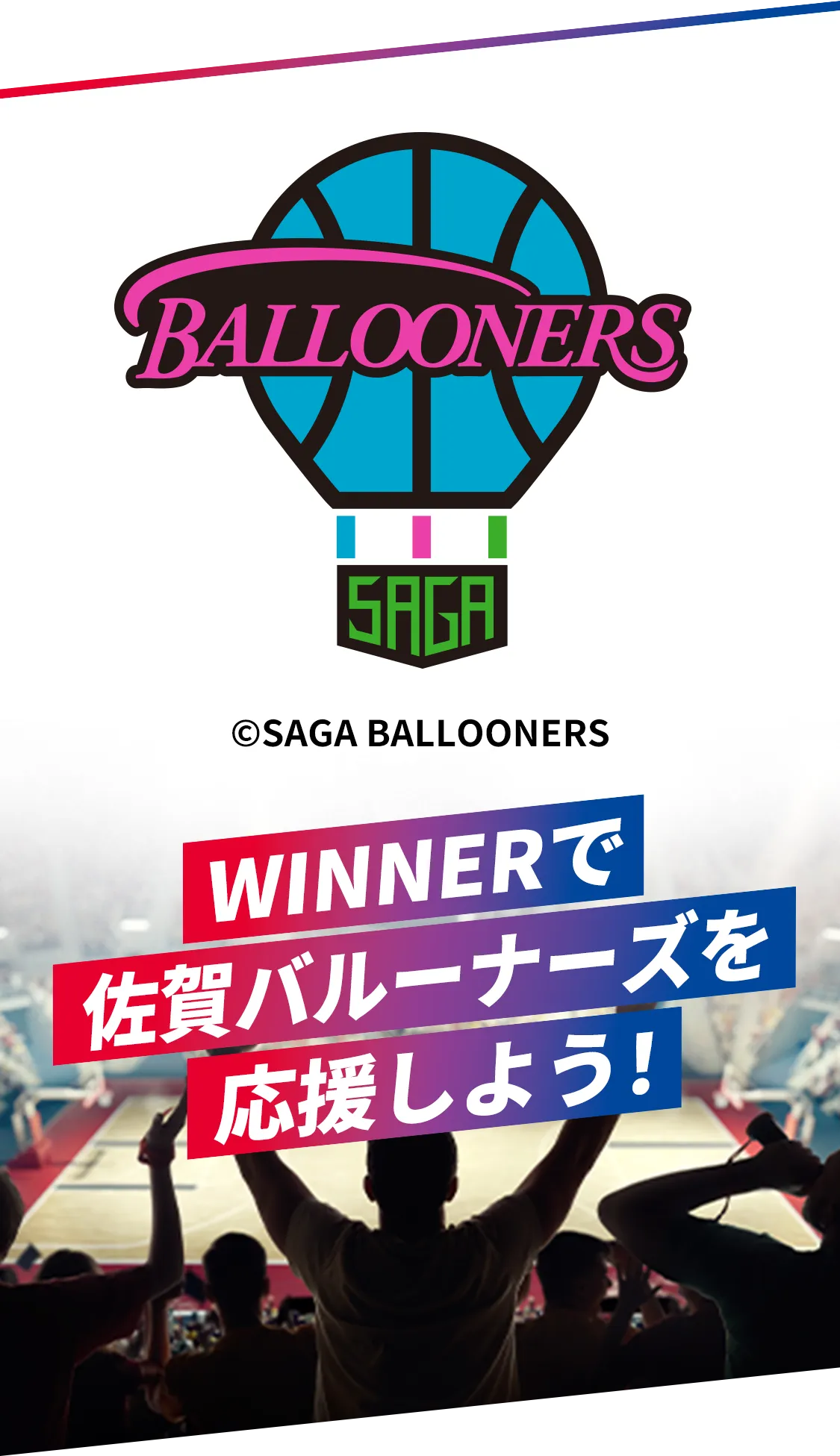 WINNERで佐賀バルーナーズを応援しよう！