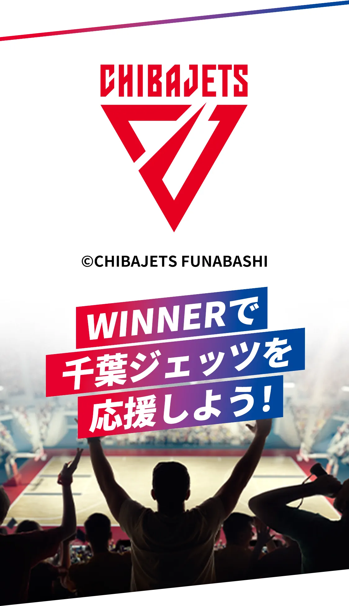 WINNERで千葉ジェッツを応援しよう！