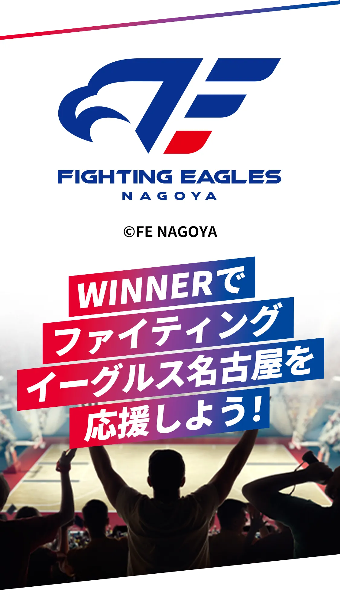 WINNERでファイティングイーグルス名古屋を応援しよう！
