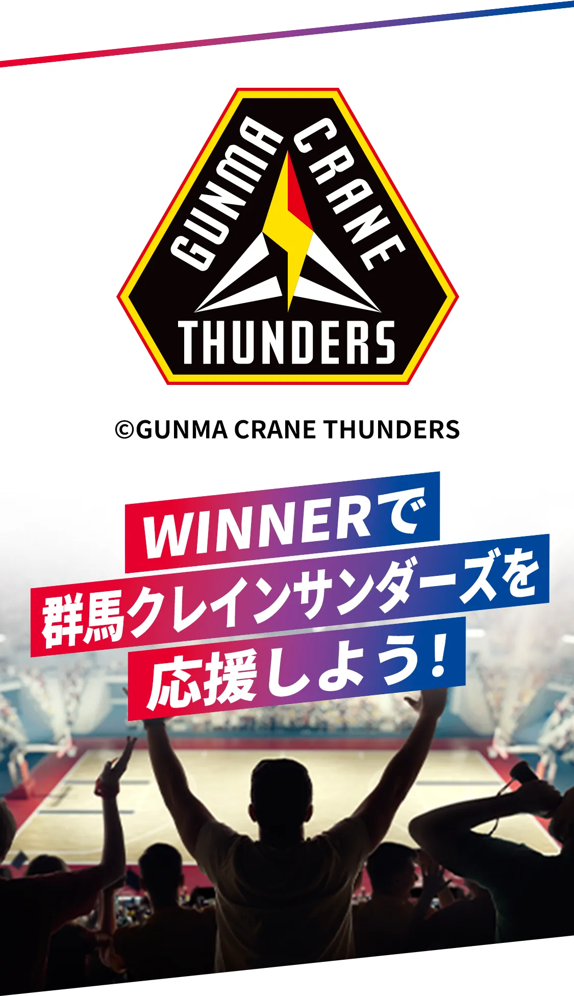 WINNERで群馬クレインサンダーズを応援しよう！