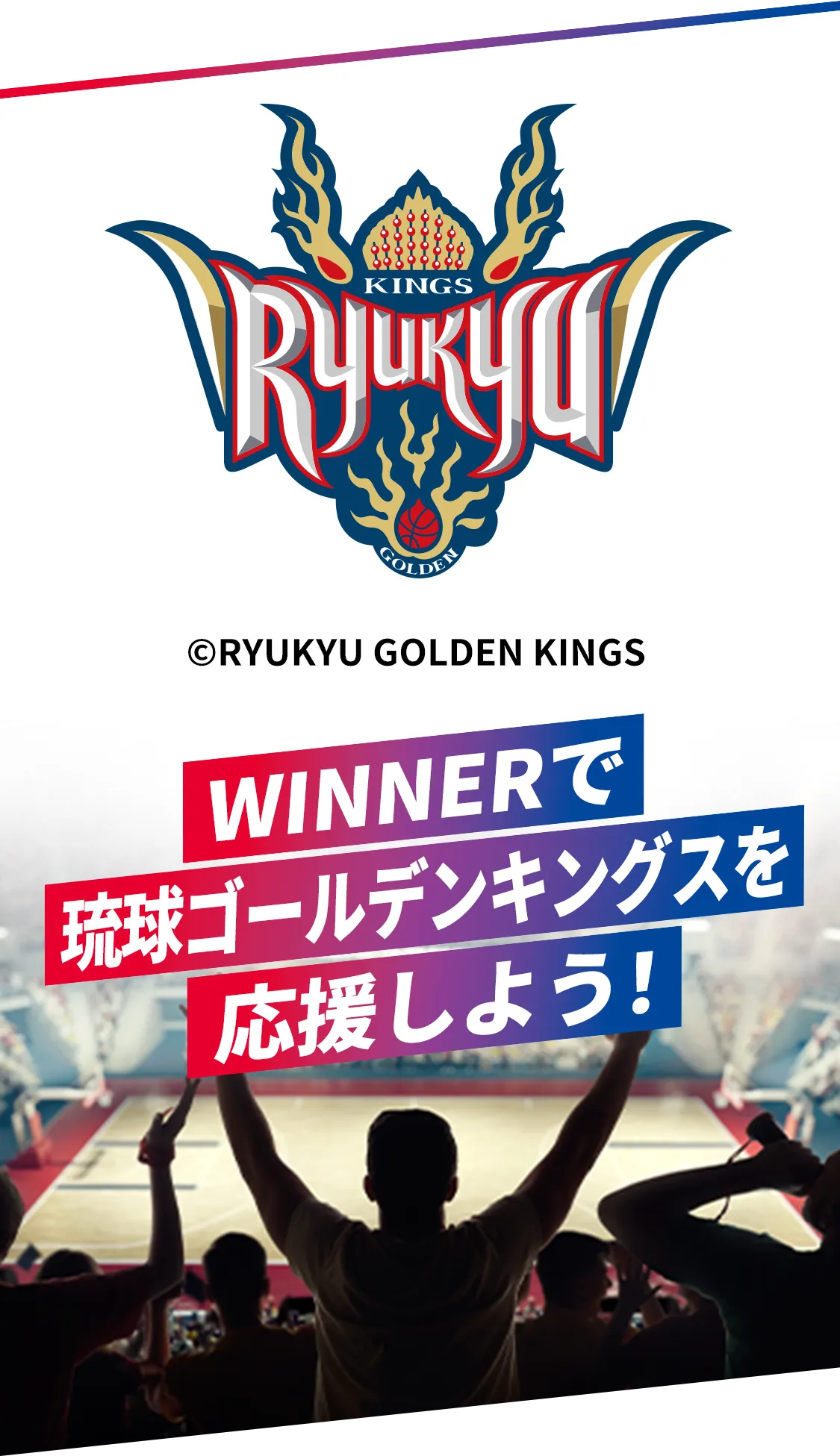 WINNERで琉球ゴールデンキングスを応援しよう！