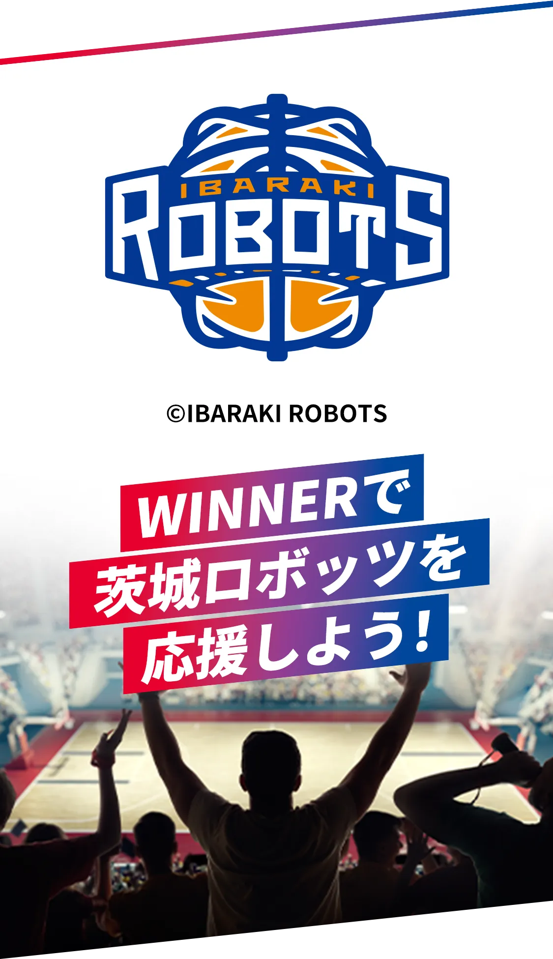 WINNERで茨城ロボッツを応援しよう！