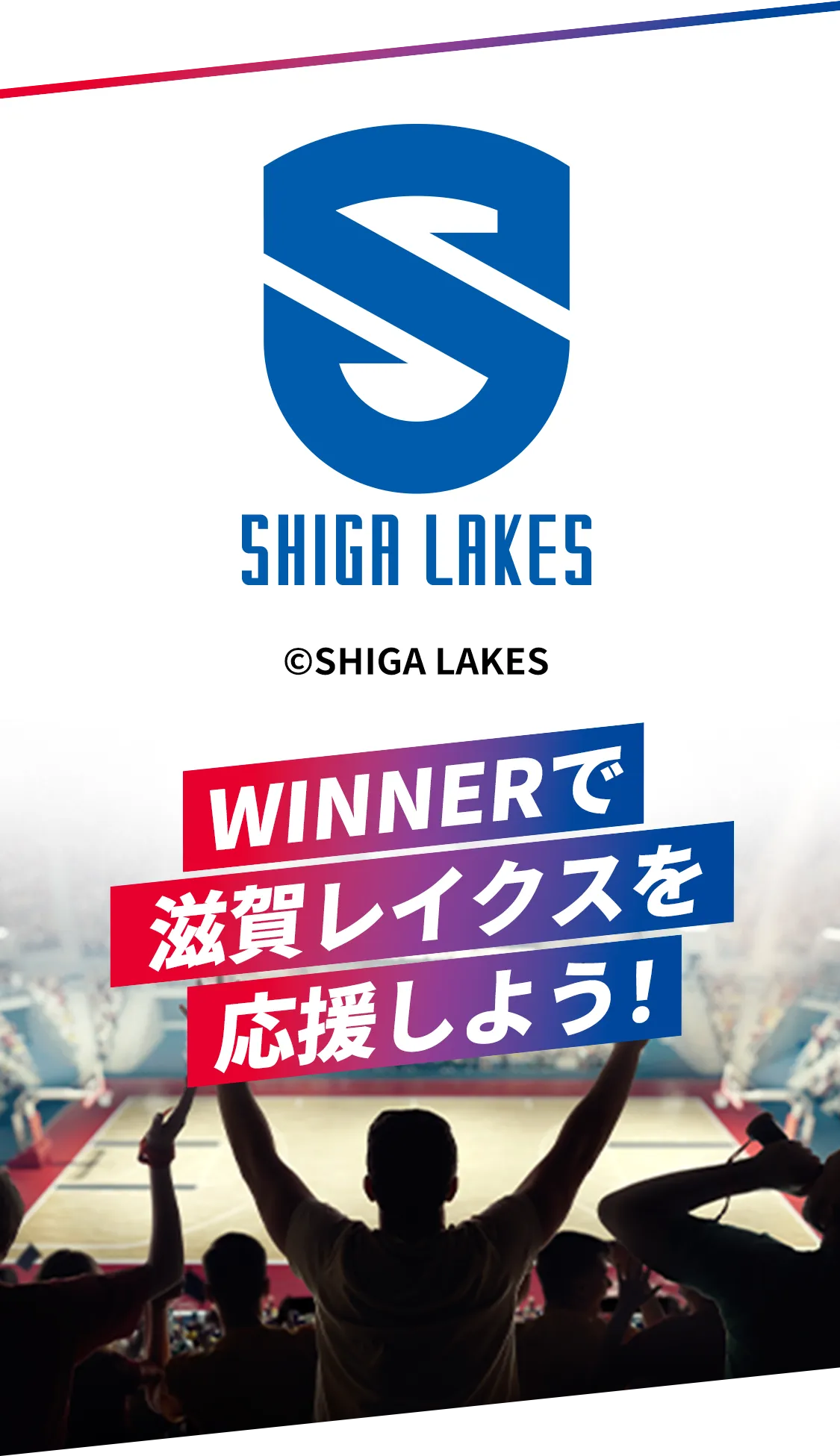 WINNERで滋賀レイクスを応援しよう！