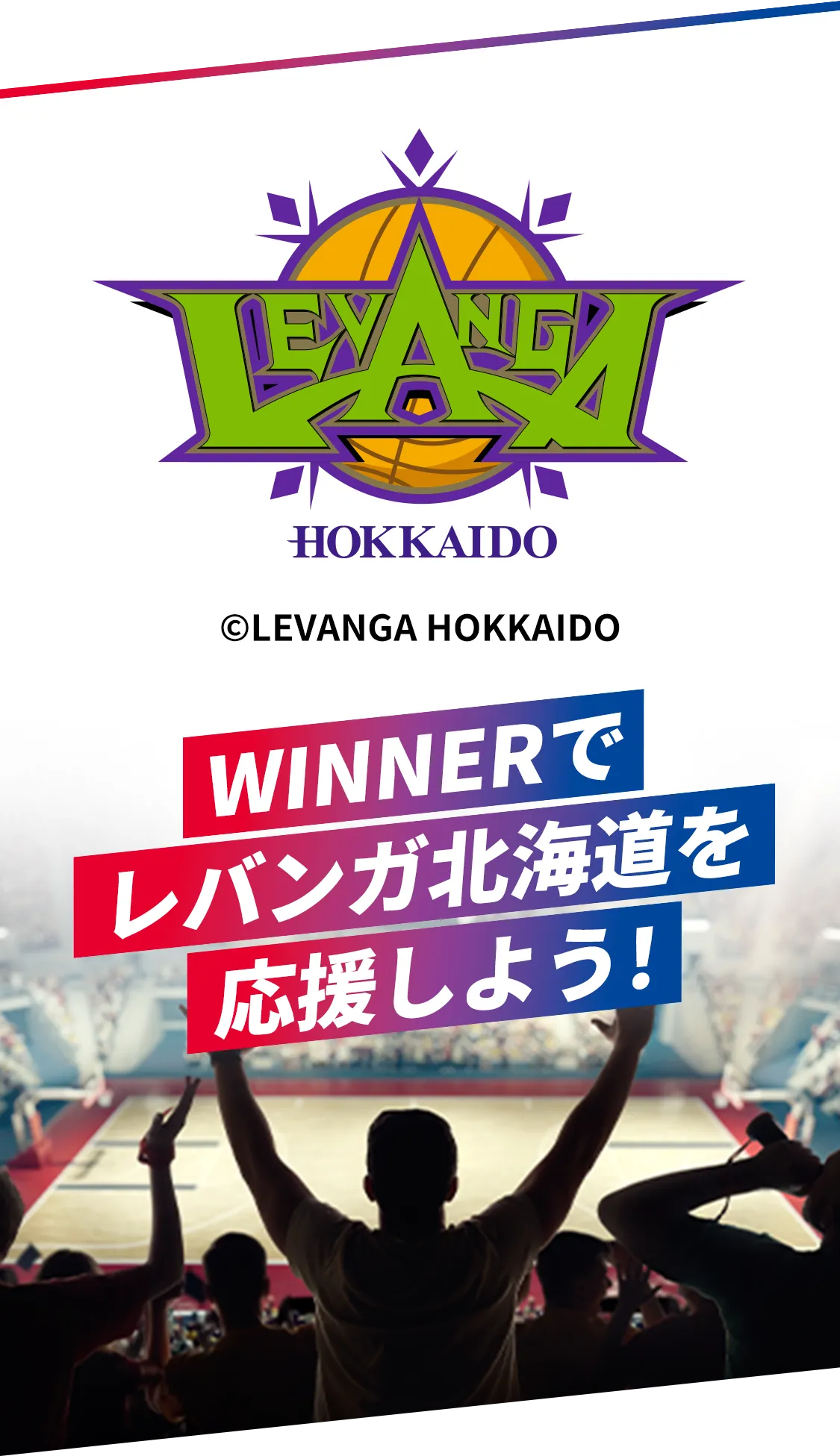 WINNERでレバンガ北海道を応援しよう！