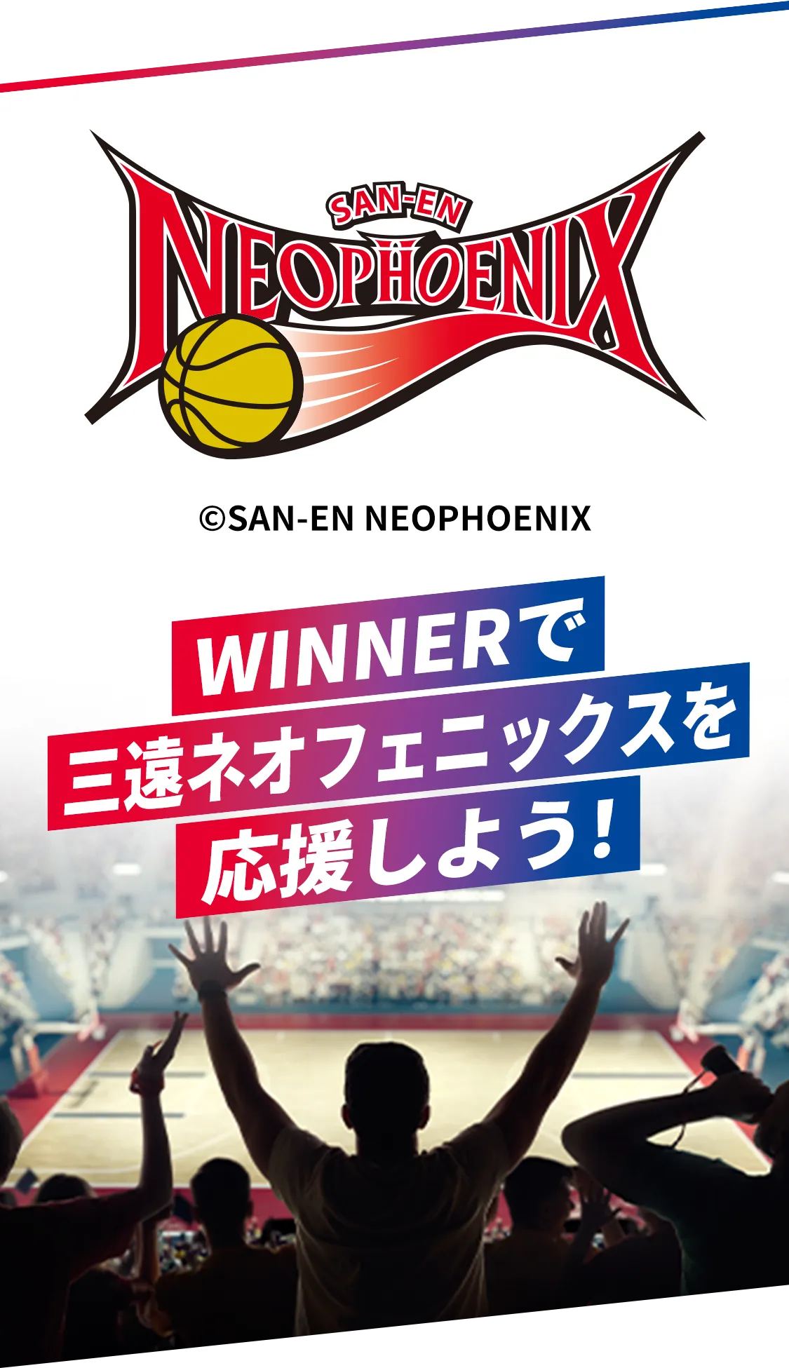 WINNERで三遠ネオフェニックスを応援しよう！