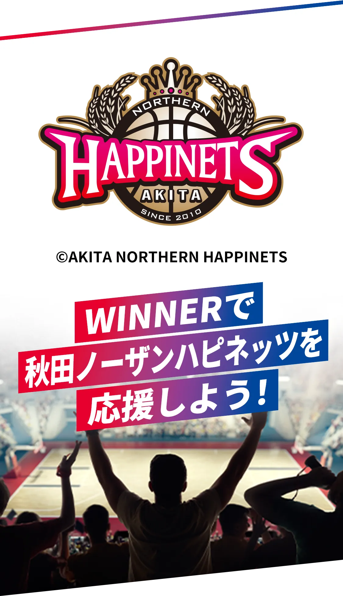 WINNERで秋田ノーザンハピネッツを応援しよう！
