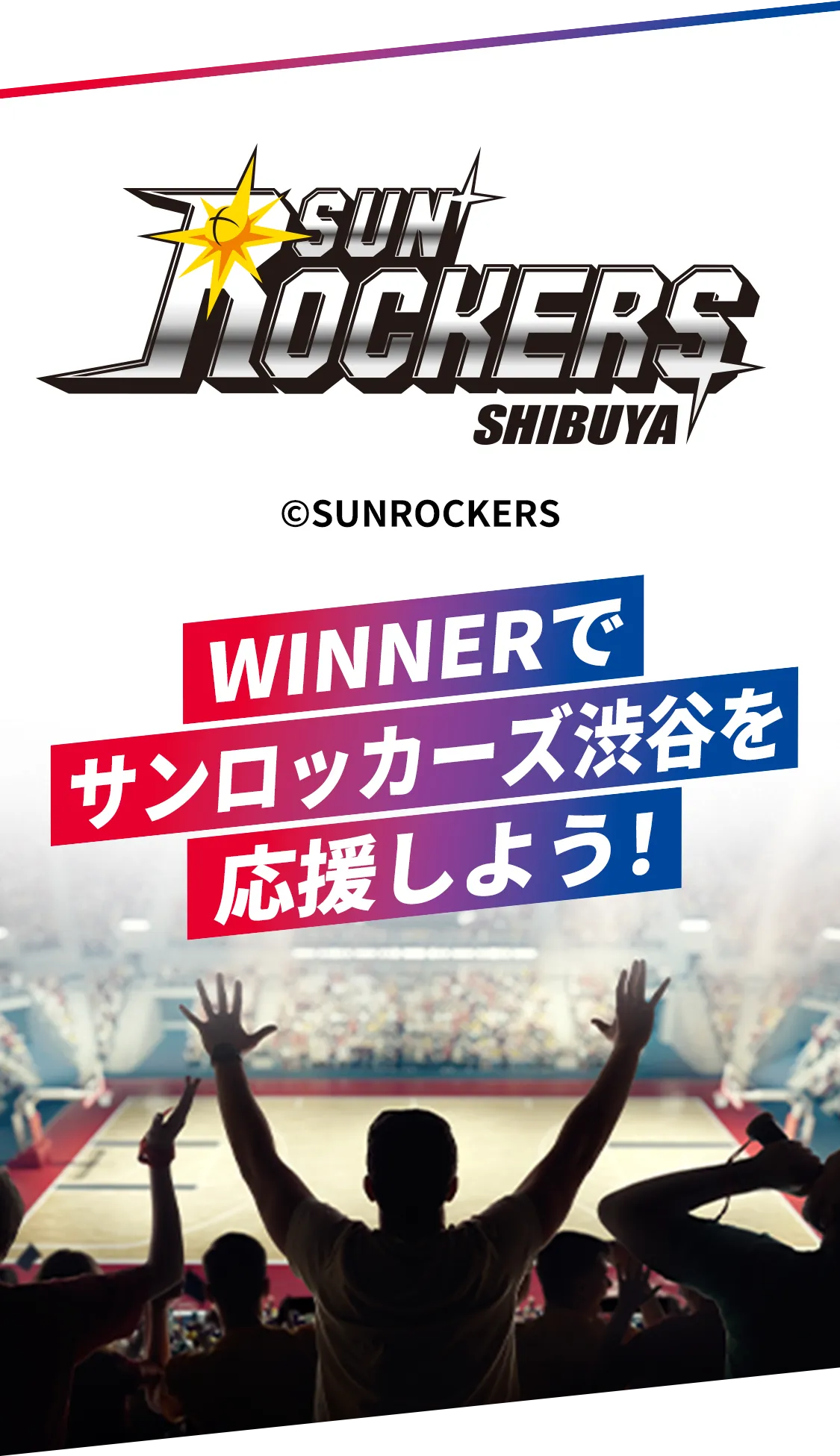 WINNERでサンロッカーズ渋谷を応援しよう！