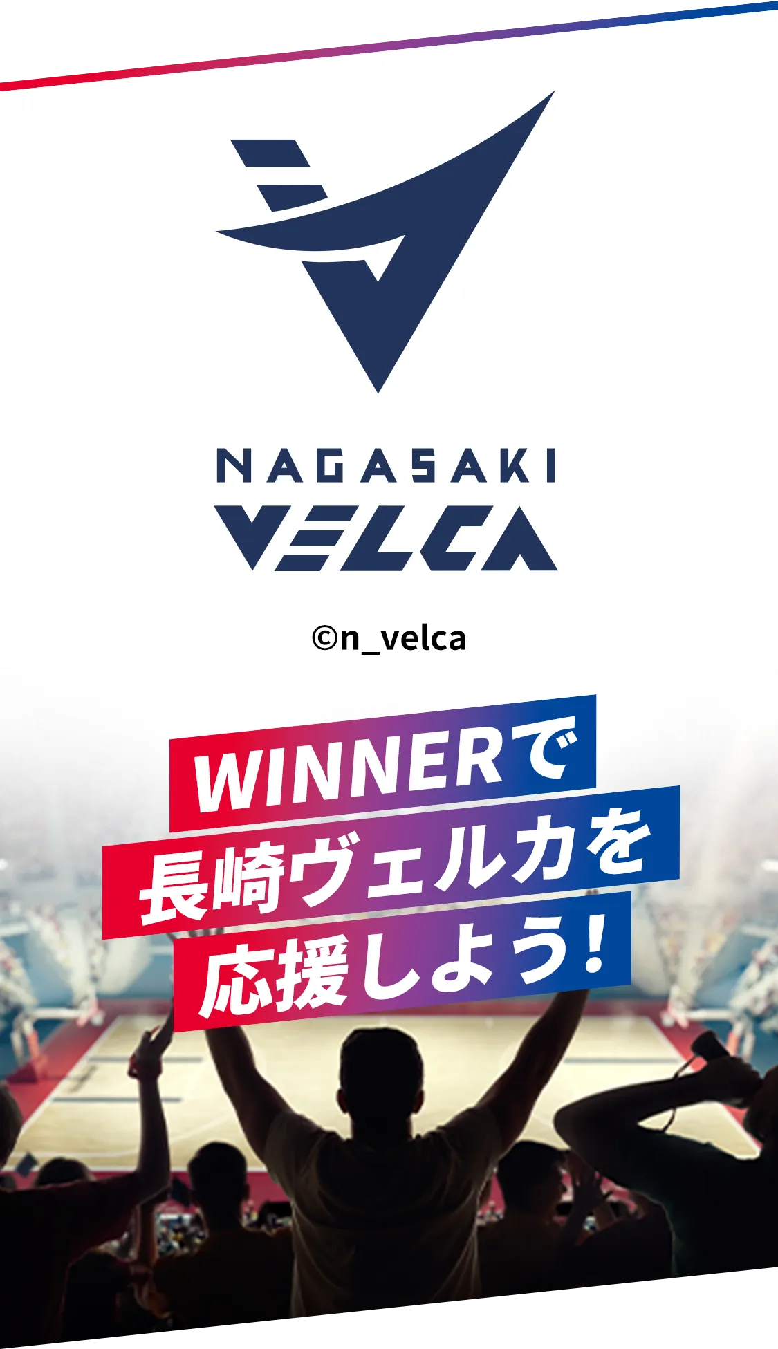 WINNERで長崎ヴェルカを応援しよう！