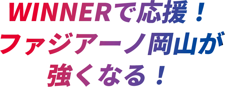 WINNERで応援！ファジアーノ岡山が強くなる！