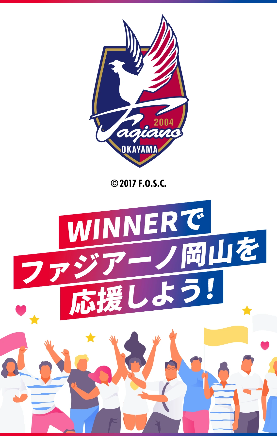 WINNERでファジアーノ岡山を応援しよう！