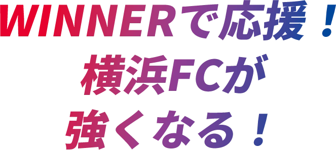 WINNERで応援！横浜FCが強くなる！