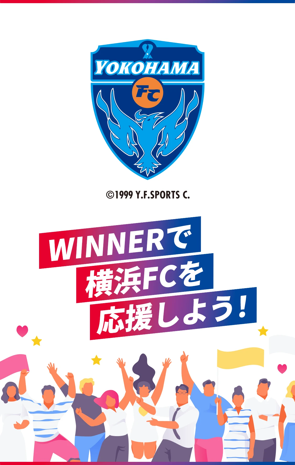 WINNERで横浜FCを応援しよう！