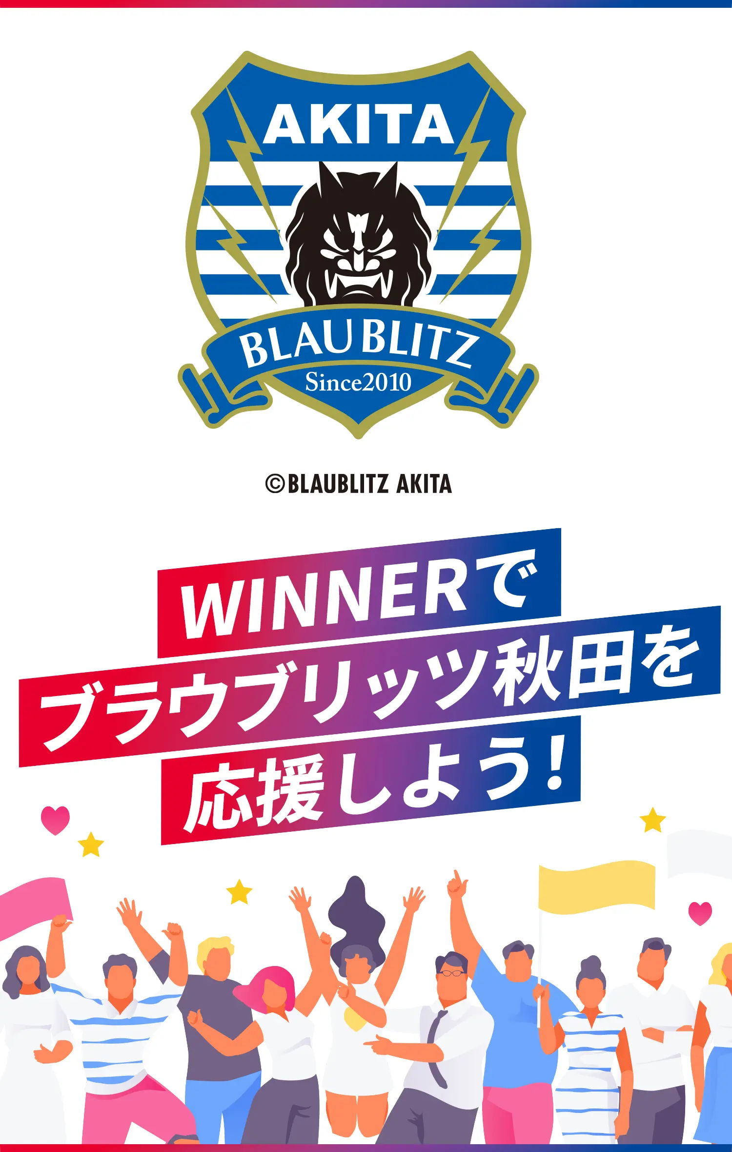 WINNERでブラウブリッツ秋田を応援しよう！